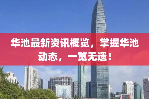 华池最新资讯概览，掌握华池动态，一览无遗！