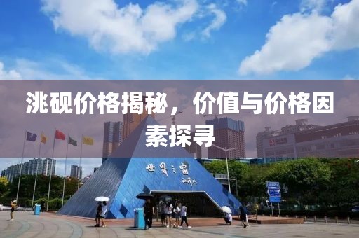 洮砚价格揭秘，价值与价格因素探寻