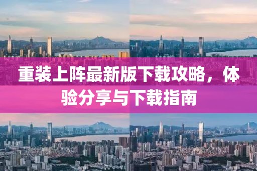 重装上阵最新版下载攻略，体验分享与下载指南