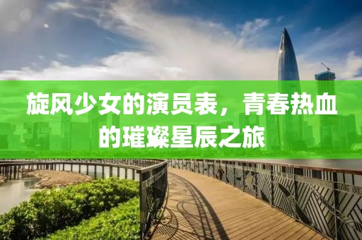 旋风少女的演员表，青春热血的璀璨星辰之旅