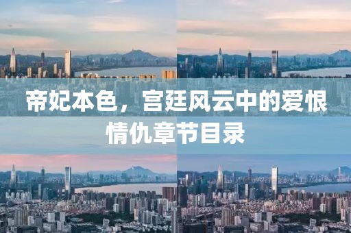 帝妃本色，宫廷风云中的爱恨情仇章节目录