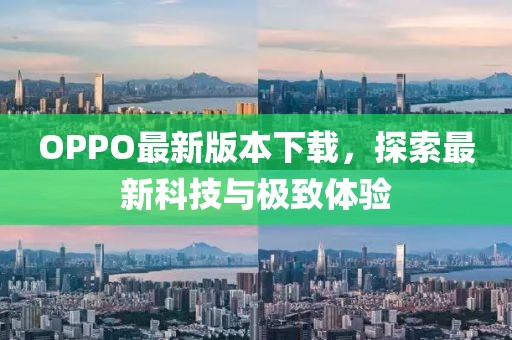 OPPO最新版本下载，探索最新科技与极致体验