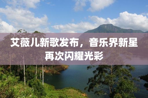 艾薇儿新歌发布，音乐界新星再次闪耀光彩