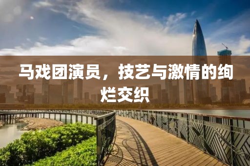 马戏团演员，技艺与激情的绚烂交织