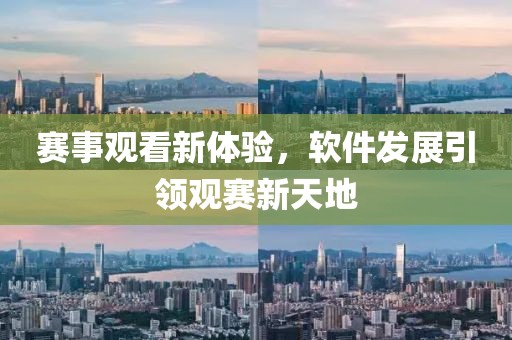 赛事观看新体验，软件发展引领观赛新天地