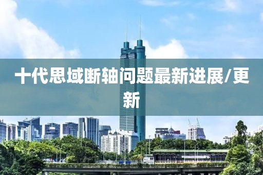十代思域断轴问题最新进展/更新
