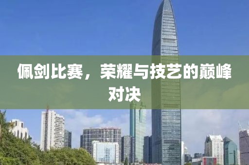 佩剑比赛，荣耀与技艺的巅峰对决