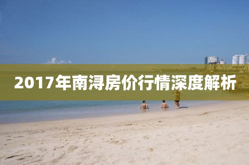 2017年南浔房价行情深度解析