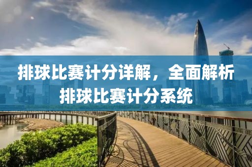 排球比赛计分详解，全面解析排球比赛计分系统