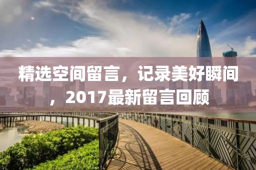 精选空间留言，记录美好瞬间，2017最新留言回顾