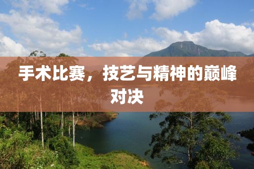 手术比赛，技艺与精神的巅峰对决