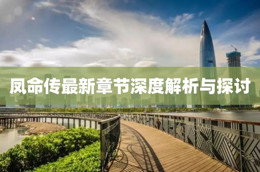 凤命传最新章节深度解析与探讨