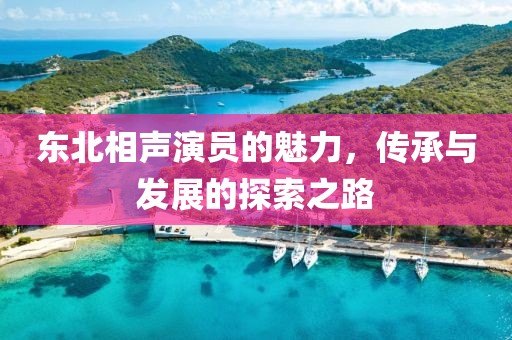 东北相声演员的魅力，传承与发展的探索之路