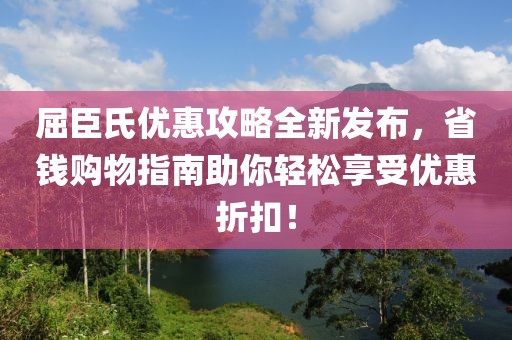 屈臣氏优惠攻略全新发布，省钱购物指南助你轻松享受优惠折扣！