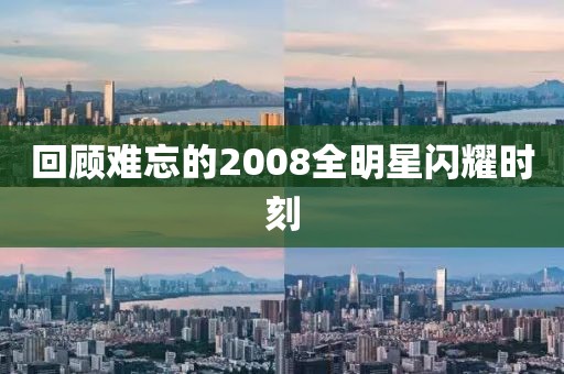 回顾难忘的2008全明星闪耀时刻
