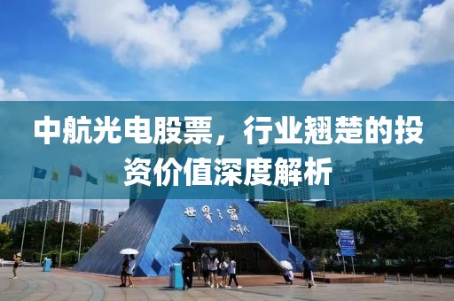 中航光电股票，行业翘楚的投资价值深度解析