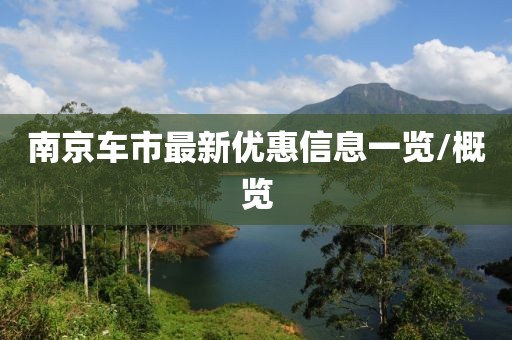 南京车市最新优惠信息一览/概览