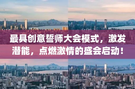 最具创意誓师大会模式，激发潜能，点燃激情的盛会启动！