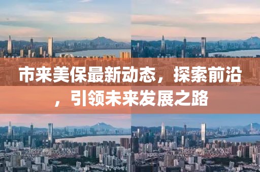 市来美保最新动态，探索前沿，引领未来发展之路