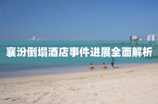 襄汾倒塌酒店事件进展全面解析