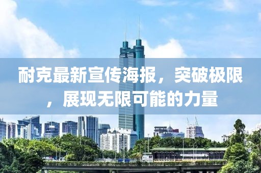 耐克最新宣传海报，突破极限，展现无限可能的力量