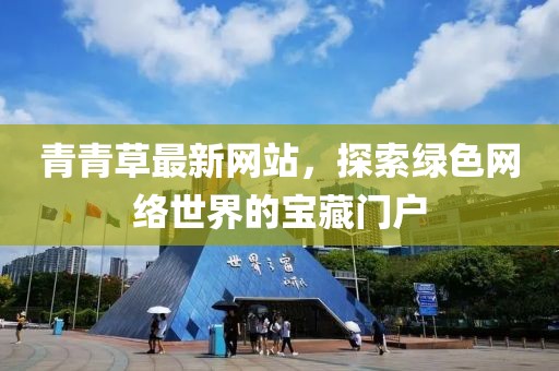 青青草最新网站，探索绿色网络世界的宝藏门户