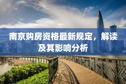 南京购房资格最新规定，解读及其影响分析