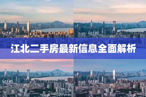 江北二手房最新信息全面解析