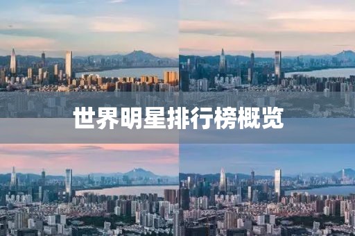 世界明星排行榜概览