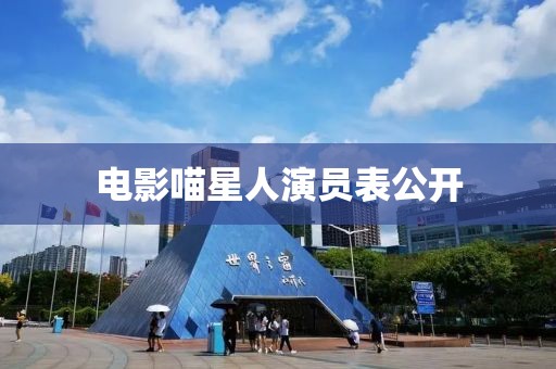 电影喵星人演员表公开