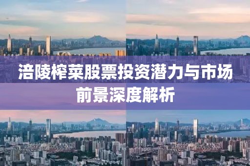 涪陵榨菜股票投资潜力与市场前景深度解析