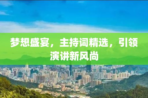 梦想盛宴，主持词精选，引领演讲新风尚