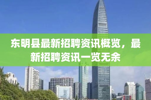 东明县最新招聘资讯概览，最新招聘资讯一览无余