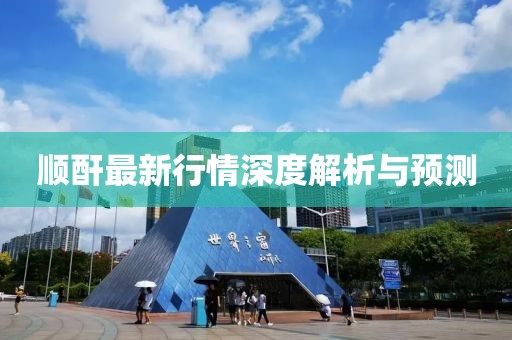 顺酐最新行情深度解析与预测