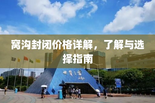 窝沟封闭价格详解，了解与选择指南