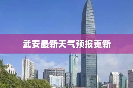 武安最新天气预报更新