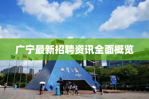 广宁最新招聘资讯全面概览