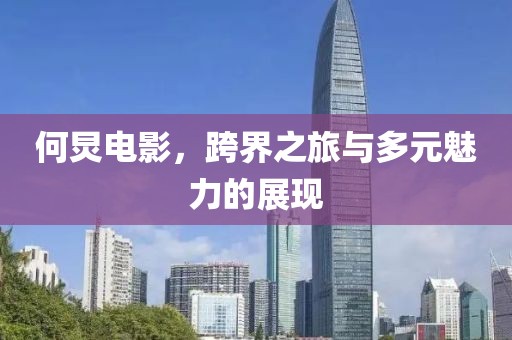 何炅电影，跨界之旅与多元魅力的展现