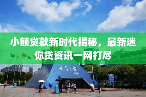 小额贷款新时代揭秘，最新迷你贷资讯一网打尽