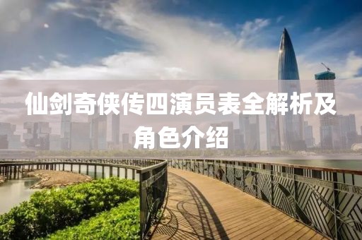 仙剑奇侠传四演员表全解析及角色介绍