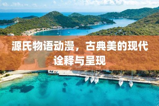 源氏物语动漫，古典美的现代诠释与呈现