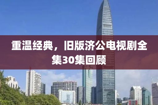 重温经典，旧版济公电视剧全集30集回顾