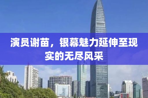 演员谢苗，银幕魅力延伸至现实的无尽风采