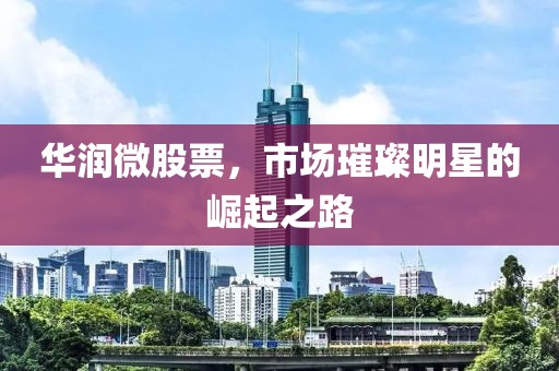 华润微股票，市场璀璨明星的崛起之路