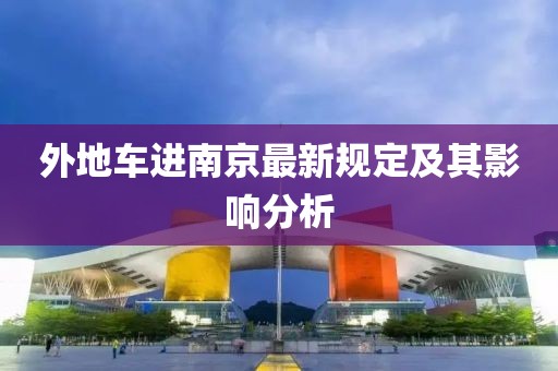 外地车进南京最新规定及其影响分析