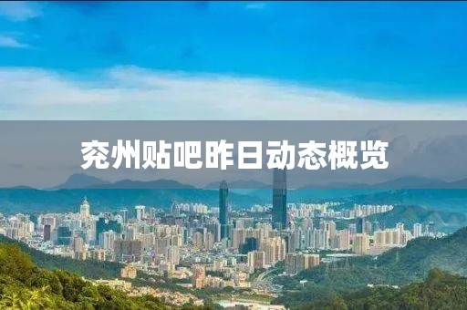 兖州贴吧昨日动态概览