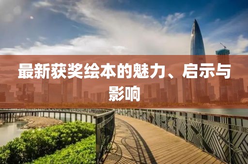 最新获奖绘本的魅力、启示与影响