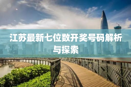 江苏最新七位数开奖号码解析与探索