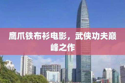 鹰爪铁布衫电影，武侠功夫巅峰之作