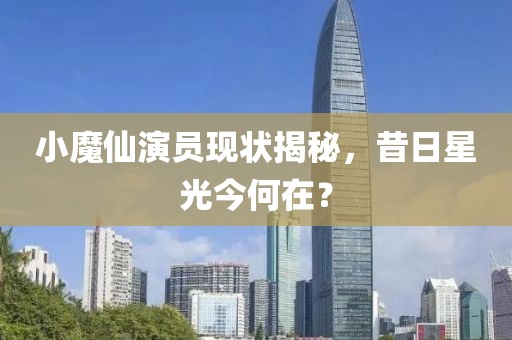 小魔仙演员现状揭秘，昔日星光今何在？